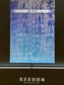 第一回書巌の會作品展覧会 東京池袋東京芸術劇場201410